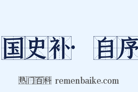 国史补·自序是什么意思的图片
